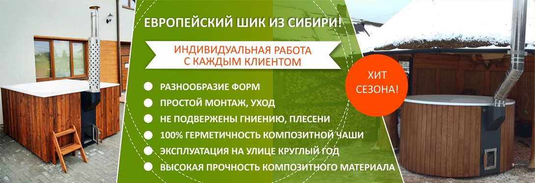 Финские купели с подогревом (с печкой) для улицы с композитной чашей