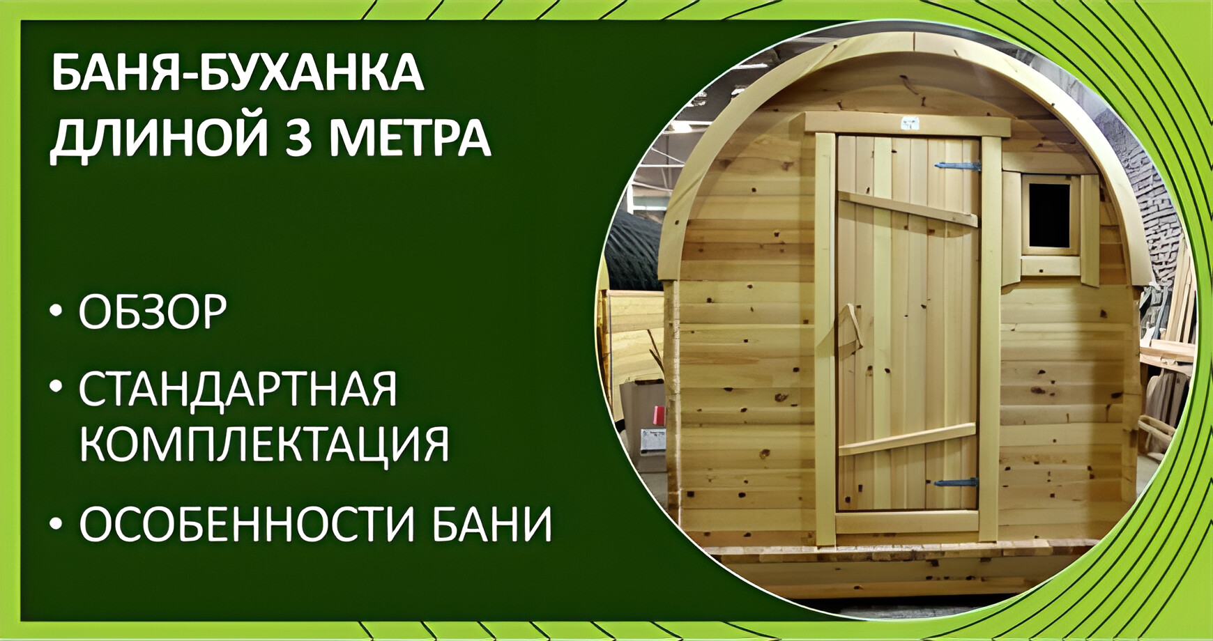 Мобильная баня-буханка (3 метра) «Дары Кедра»