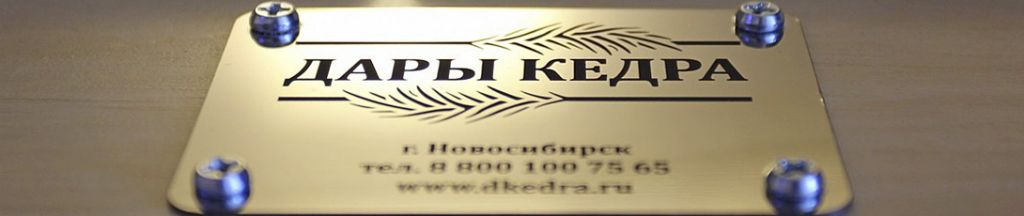 Дары Кедра - здоровье в каждый дом!